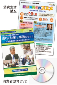 消費生活講座／消費者教育DVD