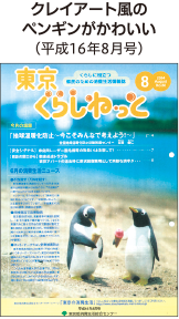 クレイアート風のペンギンがかわいい（平成16年8月号）