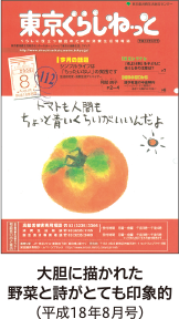 大胆に描かれた野菜と詩がとても印象的（平成18年8月号）