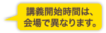 講義開始時間は、会場で異なります。