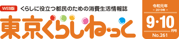 WEB版 くらしに役立つ都民のための消費生活情報誌 東京くらしねっと 令和元年(2019年)9・10月号 No.261