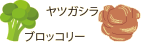 ブロッコリー、ヤツガシラ