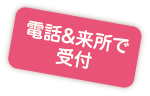 電話&来所で受付