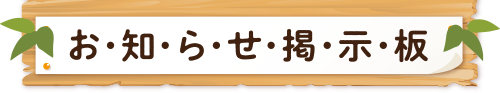 お知らせ掲示板