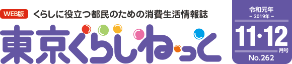 WEB版 くらしに役立つ都民のための消費生活情報誌 東京くらしねっと 令和元年(2019年)11・12月号 No.262