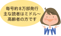 毎号約8万部発行 主な読者はミドル～高齢者の方です