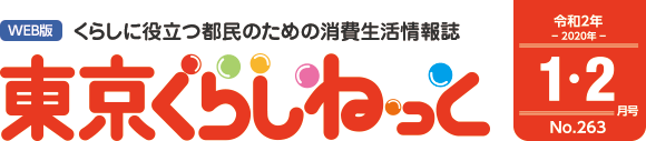 WEB版 くらしに役立つ都民のための消費生活情報誌 東京くらしねっと 令和2年(2020年)1・2月号 No.263