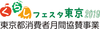 くらしフェスタ東京2019 東京都消費者月間協賛事業