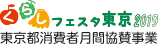 くらしフェスタ東京2019 東京都消費者月間協賛事業