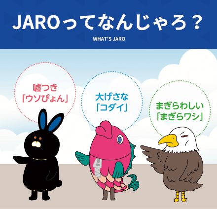 JAROってなんじゃろ？