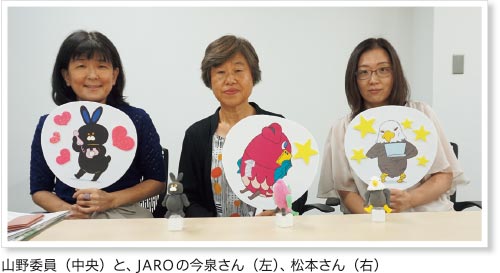 山野委員（中央）と、JAROの今泉さん（左）、松本さん（右）