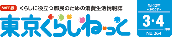 WEB版 くらしに役立つ都民のための消費生活情報誌 東京くらしねっと 令和2年(2020年)3・4月号 No.264