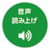 音声で読む