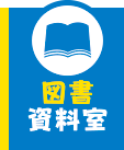 図書資料室から