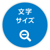 文字のサイズを縮小する