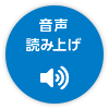 音声で読む