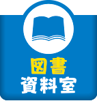 図書資料室