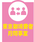 東京都消費者月間事業