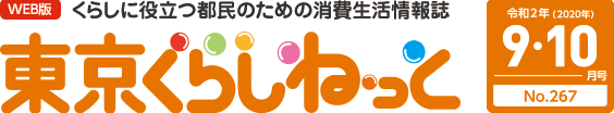 WEB版 くらしに役立つ都民のための消費生活情報誌 東京くらしねっと 令和2年(2020年)9・10月号 No.267