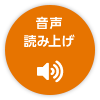 音声で読む