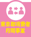 東京都消費者月間事業