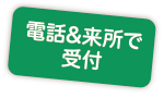 電話&来所で受付