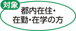 対象：都内在住・在勤・在学の方