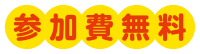 参加費無料