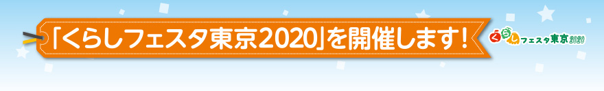「くらしフェスタ東京2020」を開催します！