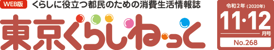 WEB版 くらしに役立つ都民のための消費生活情報誌 東京くらしねっと 令和2年(2020年)11・12月号 No.268