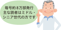 毎号約8万部発行 主な読者はミドル・シニア世代の方です