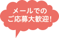 メールでのご応募大歓迎！