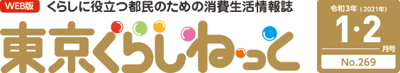 WEB版 くらしに役立つ都民のための消費生活情報誌 東京くらしねっと 令和3年(2021年)1・2月号 No.269