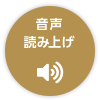 音声で読む