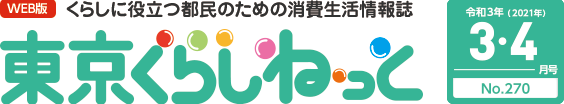 WEB版 くらしに役立つ都民のための消費生活情報誌 東京くらしねっと 令和3年(2021年)3・4月号 No.270