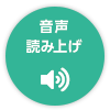 音声で読む