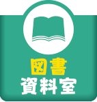 図書資料室