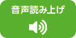 音声で読む