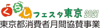 くらしフェスタ東京2021 東京都消費生活月間協賛事業