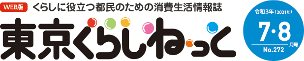 WEB版 くらしに役立つ都民のための消費生活情報誌 東京くらしねっと 令和3年(2021年)7・8月号 No.272