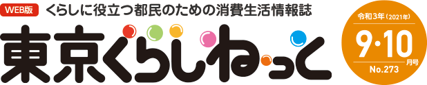 WEB版 くらしに役立つ都民のための消費生活情報誌 東京くらしねっと 令和3年(2021年)9・10月号 No.273