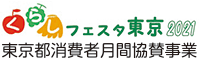 くらしフェスタ東京2021 東京都消費者月間協賛事業