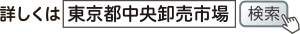 詳しくは「東京都中央卸売市場」で検索
