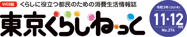 WEB版 くらしに役立つ都民のための消費生活情報誌 東京くらしねっと 令和3年(2021年)11・12月号 No.274