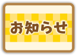 お知らせ掲示板