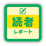 読者レポート
