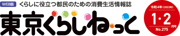 WEB版 くらしに役立つ都民のための消費生活情報誌 東京くらしねっと 令和4年(2022年)1・2月号 No.275