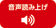 音声で読む