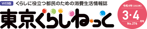 WEB版 くらしに役立つ都民のための消費生活情報誌 東京くらしねっと 令和4年(2022年)3・4月号 No.276