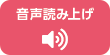 音声で読む